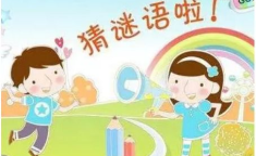 小朋友猜谜语,趣味盎然，智慧启迪”
