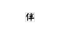 醒字开头的成语大全集,醒字成语概览