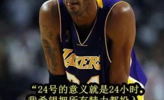 科比名言励志语录,篮球场上的精神灯塔