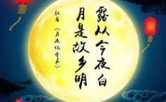 表示中秋节的诗句,诗意中秋夜