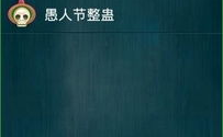 整人短信恶搞,笑料百出，欢乐无限
