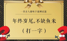 不缺鱼米(打一字),探寻‘不缺鱼米背后的汉字智慧”