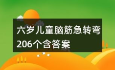 6岁小朋友脑筋急转弯大全及答案,6岁儿童脑筋急转弯精选解析