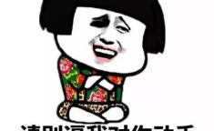 搞笑精辟短句