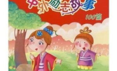 故事大全100篇,传承智慧，启迪心灵