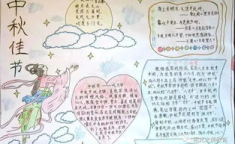 10岁 12岁中秋节手抄报,10岁至12岁手抄报创意集锦