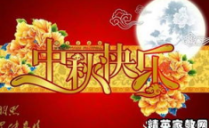 中秋灯谜简短及答案,简短谜题，智慧答案