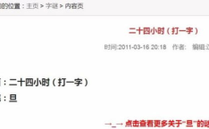 二十四小时打一字谜底是什么,探寻汉字奥秘的字谜之旅
