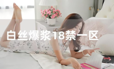 白丝美女一区二区,时尚魅力与青春诱惑的完美融合