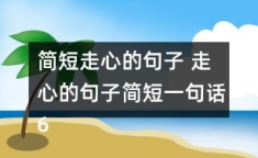 100个好句摘抄 简短的,简短语句的艺术魅力