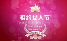 三八妇女节贺词短句四字,四字传情”