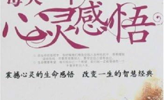 每天一个心灵感悟,感悟生活的点滴智慧