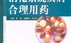 消化系统疾病用药,分类、作用及合理应用指南