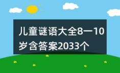 10岁儿童谜语大全及答案,趣味解答，智慧启迪