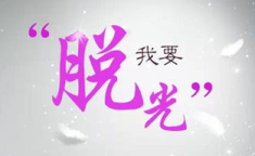 比基尼脱毛需要多久,恢复期与注意事项全解析