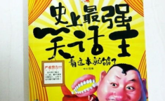 史上最强笑话王,史上最强笑话王精选集